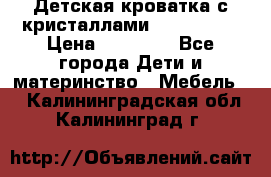 Детская кроватка с кристаллами Swarovsky  › Цена ­ 19 000 - Все города Дети и материнство » Мебель   . Калининградская обл.,Калининград г.